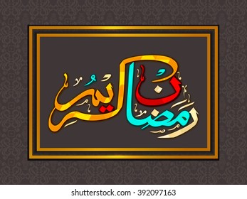 Colourful shiny Arabic Islamic Calligraphy text Ramadan Kareem on traditional floral background for Holy Month of Muslim Community festival celebration.