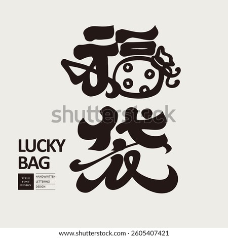 Combination of hand-painted fonts and patterns, "lucky bag", special New Year sales activities, calligraphy font style.