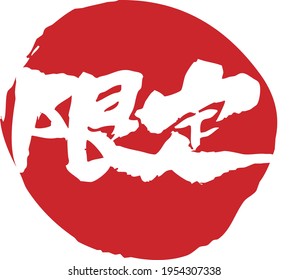 A Combination Of A Limited Edition Written With A Brush And A Circle. The Japanese Character Is 