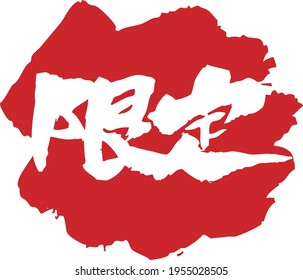 It Is A Combination Of A Limited Edition Written With A Brush And A Solid Color. The Japanese Character Is 