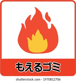 Combustible garbage is a symbol for more separate garbage. Text mean burnable garbage.