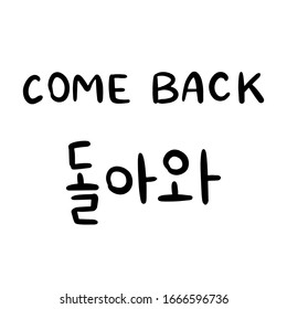 Come back phrase in Korean language for education or greeting, romantic lettering card. Vector illustration with korean letters. South Korea culture. Black and white design.