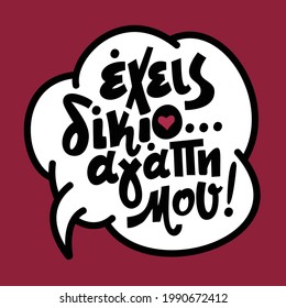 Comic speech bubble. Short phrase in greek language exeis dikaio, agapi mou means you are right, my love. Colored background. Vector illustration