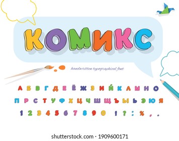 Comics, Russian inscription. Comic cyrillic font for kids. Cartoon colorful alphabet. Funny letters and numbers. Vector illustration