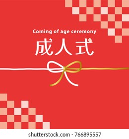 Coming of age day message card./"Coming of age ceremony" is written in Japanese.