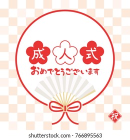 Coming of age day message card./"Coming of age ceremony", "Congratulations on your adults" and "congratulations" are written in Japanese.