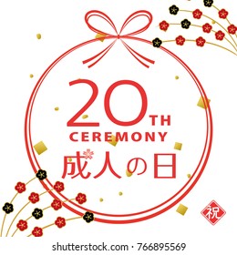 Coming of age day message card./"Coming of age day" and "congratulations" are written in Japanese.