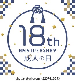 Coming of age day message vector card.
18 year old adult celebration.
"Coming of age day" is written in Japanese.