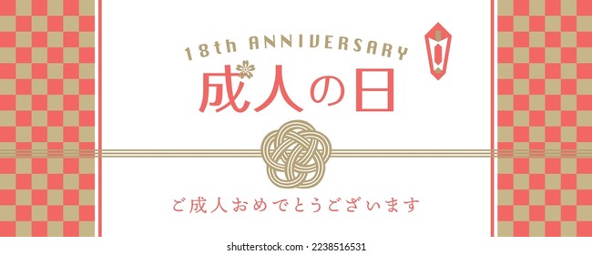 Coming of age day message vector card.
18 year old adult celebration.
"Coming of age day" "Congratulations on your coming of age day" are written in Japanese.