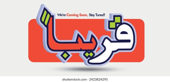 Coming soon announcement banner with big Arabic text written in dark orange and white colour, grey background. Arabic text translation: Coming soon. Stay tune. 