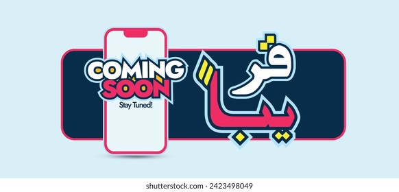 Coming soon. Coming soon announcement cover banner with big text written in Arabic, English, mobile phone screen with text coming soon in white and pink colour. Arabic text translation: Coming soon. 