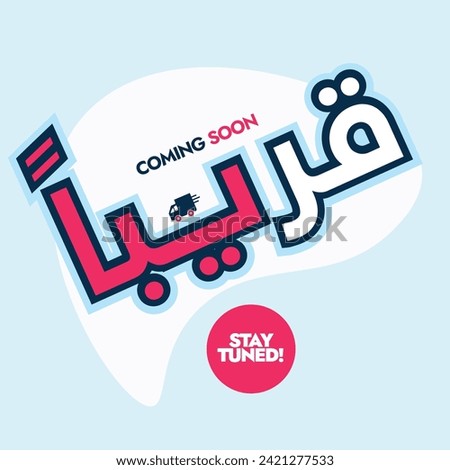 Coming soon in Arabic with delivery van. Coming soon written in big pink colour text announcement banner in cyan background with speech bubble, Arabic text translation: Coming soon. Stay tuned. 