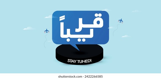 Coming soon banner with big Arabic text. Coming soon announcement cover banner in cyan background. Coming soon written in speech bubble on black circle. Arabic text translation: coming soon. 