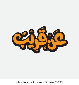 Coming soon, handwriting in Arabic