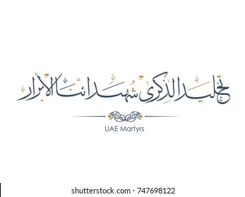 Commemoration day of the United Arab Emirates Martyr's Day written in Arabic