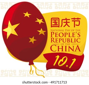 Commemorative balloon like China flag with reminder sign and ribbon of National Day of the People's Republic of China (written in simplified Chinese calligraphy) with oriental pattern in background.