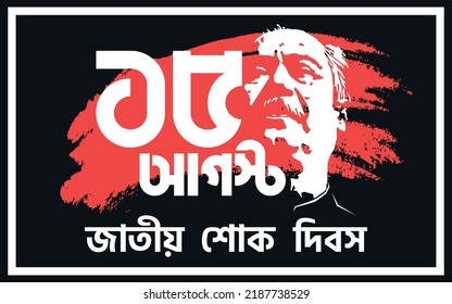 Commemorative Date August 15, 1975 Day Of Bangabandhu Sheikh Mujibur Rahman's Death, The First President Of The People's Republic Of Bangladesh.15 August Jatiyo Sokh Dibos Means National Mourning Day.