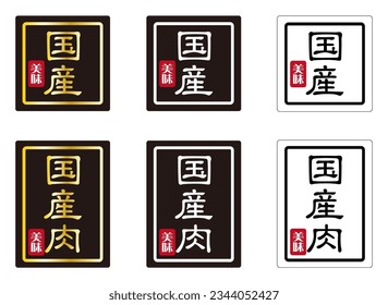 Commercial sales promotion stick and erslabels Product description. 国産 means Domestic. 国産肉 means Domestic meat.  美味 means delicacy. 3 color set Japanese. Vector
