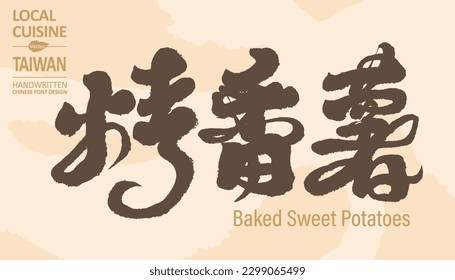 Common street food in Taiwan, "Roasted Sweet Potatoes", local food, handwritten style.