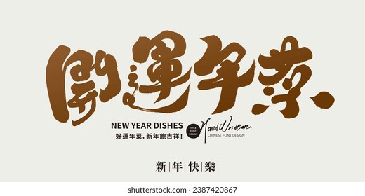 Commonly used advertising copy for the Asian New Year, New Year dish theme, Chinese "Good Luck New Year dish", calligraphy font style, characteristic handwritten font.