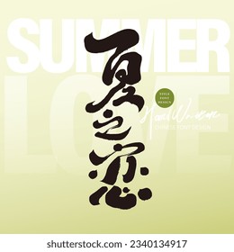 Commonly used advertising words in summer, Chinese "Summer Love", handwritten, calligraphy style, green and refreshing layout design.