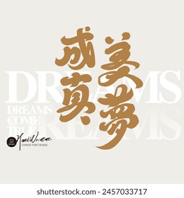 Commonly used Chinese advertising copy, calligraphy style title font design, "Dreams Come True", handwritten font, non-standard style.