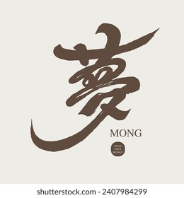 Commonly used Chinese decorative words, "dream", characteristic handwriting, Chinese calligraphy style, design and arrangement of Chinese font materials.