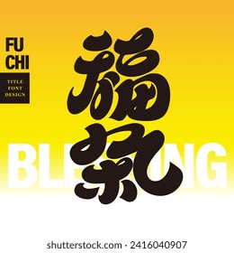 Commonly used Chinese New Year greetings, "blessings", thick and cute style design fonts, and lively style trendy calligraphy fonts.