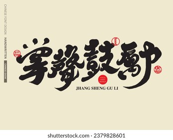 Commonly used Chinese phrase "Applause to encourage", article title font design, handwritten calligraphy style.