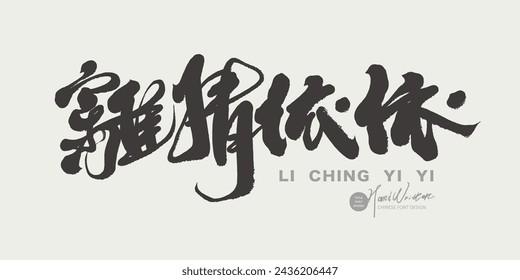 A commonly used Chinese phrase to describe the mood of farewell, "leaving love and Yiyi" in Chinese, handwritten font design, calligraphy style.