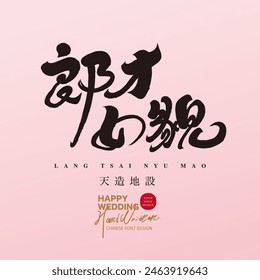 Commonly used congratulatory messages in Chinese for weddings include "a talented man and a beautiful woman", distinctive handwritten fonts, and wedding card designs.
