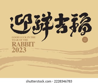 Commonly used congratulatory words for Asian New Year, Chinese "welcome auspiciousness, collect blessings", gold color layout design, abstract brush texture background.