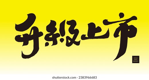 Commonly used copywriting for advertisements, "upgraded to market" in Chinese, with characteristic handwritten Chinese font design. Bright yellow conspicuous color background.