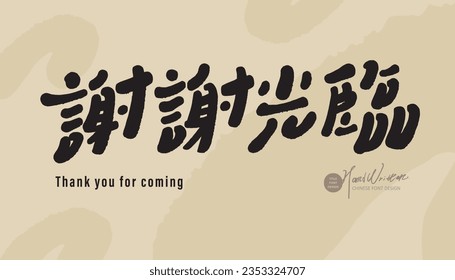 Commonly used notice boards in stores, Chinese "Thank you for coming", cute handwriting style, cultural and creative style, cute abstract background, vector text material.