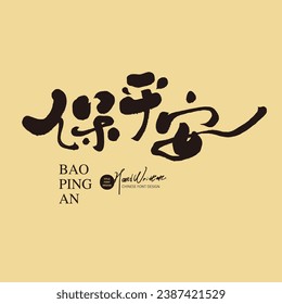 Commonly used short sentences for Chinese blessings, "Keep peace", New Year blessings, characteristic handwritten font style, vector text material.