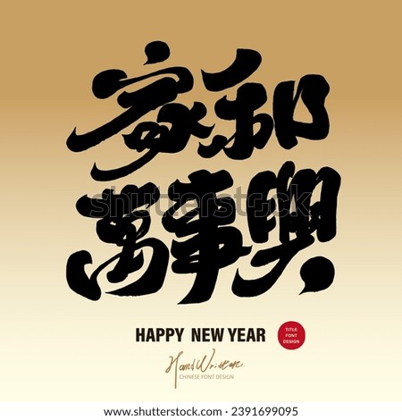 Commonly used words in Chinese New Year couplets, "Home and everything will be prosperous", auspicious words, characteristic handwritten font design, calligraphy style Chinese font material.
