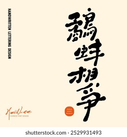 "Competing with each other", Chinese idiom, folk saying, article title font design, handwriting, calligraphy style.