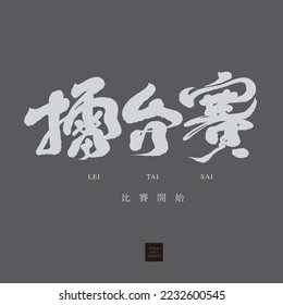 "Competition" event slogan font design, strong Chinese calligraphy style, small Chinese characters "the competition begins", vector font material.