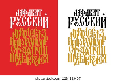 Complete alphabet of the Old Russian Gothic font. Vector. Latin letter. Neo-Russian style of the 17-19th century. English font. Stylized under the Greek or Byzantine high charter. Handwritten.