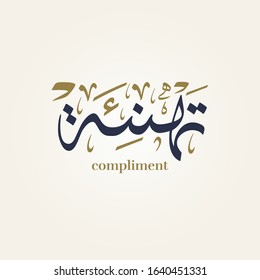 compliment & appreciation in Creative Arabic Logo Calligraphy. 