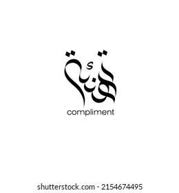 Compliment in Arabic calligraphy
art