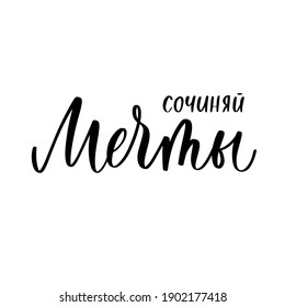 Compose your dreams handmade lettering calligraphy inscription in Russian.