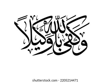 Composition of Quranic Calligraphy TRANSLATED: Enough is thy Lord for a Disposer of affairs. Arabic Typography. Arabic Calligraphy for Islamic verse. Vector Calligraphy