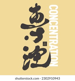 "concentrate on", strong Chinese calligraphy characters, magazine cover layout style, font design.