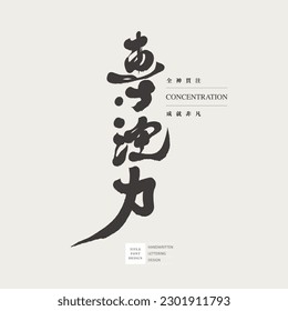 "Concentration", strong personal characteristics handwriting, calligraphy style, concept words, small Chinese characters "concentrate".