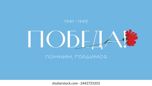 The concept of the design of the celebration on May 9. The inscription victory on the background of the sky with a carnation flower. Translation: 