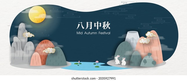 Concept and fantasy Celebrate poster of Mid autumn festival in paper cut style and banner vector design. Chinese texts is meaning " Mid autumn festival" in English