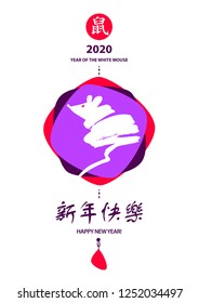 Concept image of symbol chinese happy new year 2020. Wild rat. Freehand drawn silhouette small mouse. Lunar horoscope sign. Hieroglyph translation Happy new year and mouse. Vector sketch illustration.