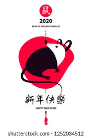 Concept image of symbol chinese happy new year 2020. Wild rat. Freehand drawn silhouette small mouse. Lunar horoscope sign. Hieroglyph translation Happy new year and mouse. Vector sketch illustration.