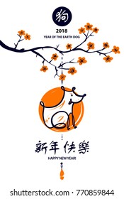 Concept image for year earth dog 2018. Text chinese language translation hieroglyph is happy new year. Template design of congratulation postcard in vintage style. Yellow sakura branch.